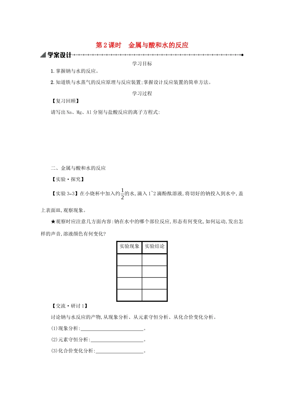 高中化学 3.1.2 金属与酸和水的反应学案（含解析）新人教版必修1-新人教版高中必修1化学学案_第1页