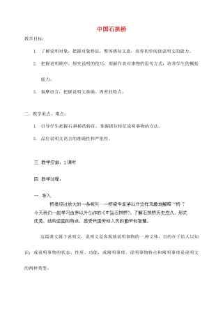 浙江省温州市龙湾区实验中学八年级语文上册《第11课 中国石拱桥》教学设计 新人教版