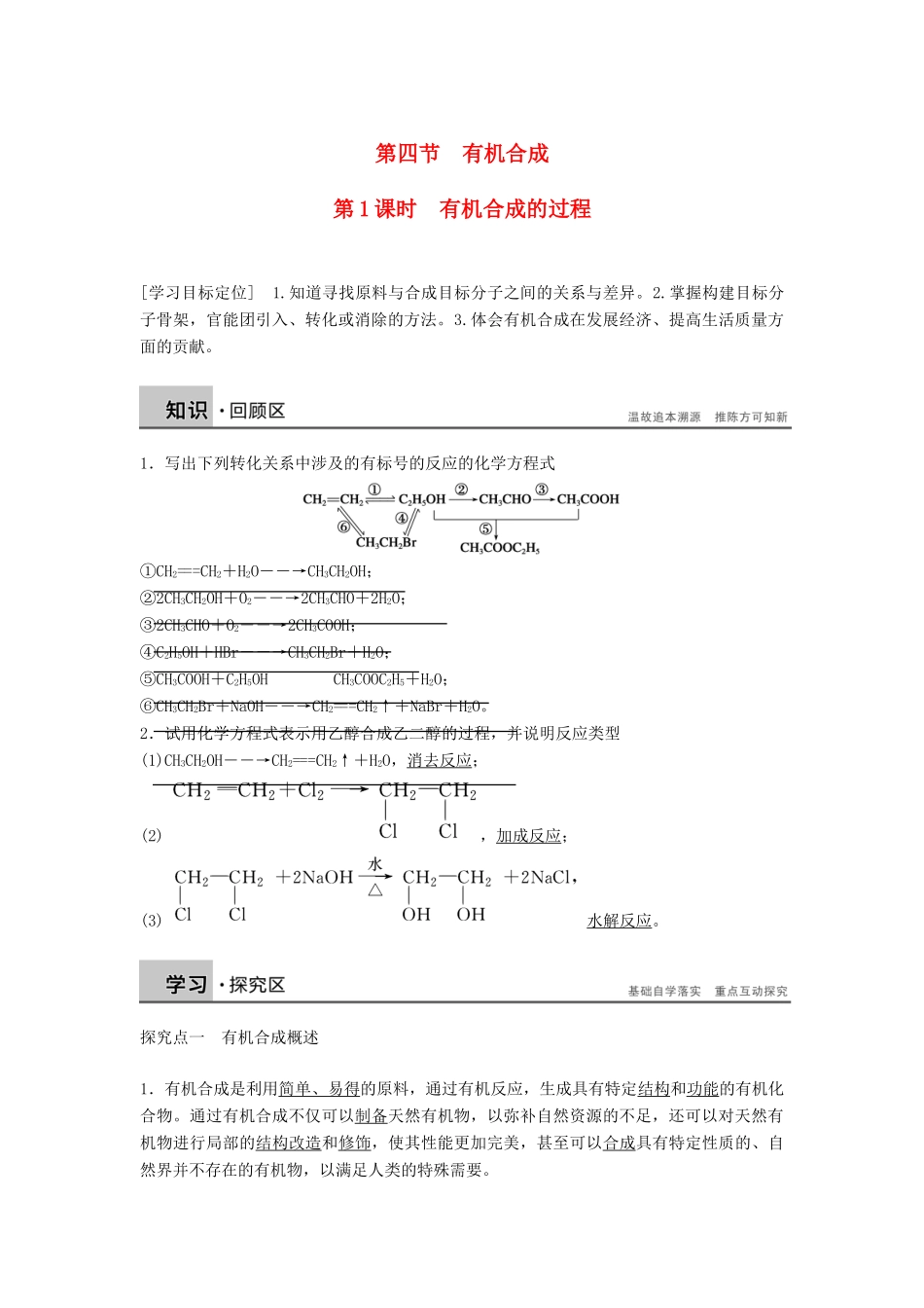 高中化学 第三章 第四节 第1课时 有机合成的过程学案 新人教版选修5-新人教版高二选修5化学学案_第1页