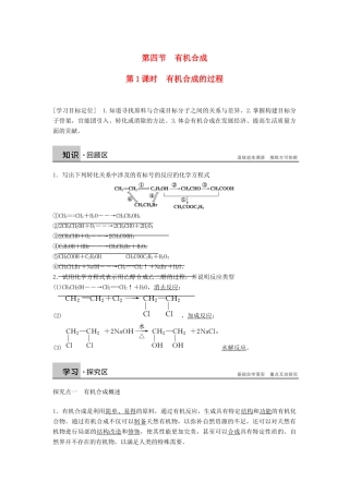 高中化学 第三章 第四节 第1课时 有机合成的过程学案 新人教版选修5-新人教版高二选修5化学学案