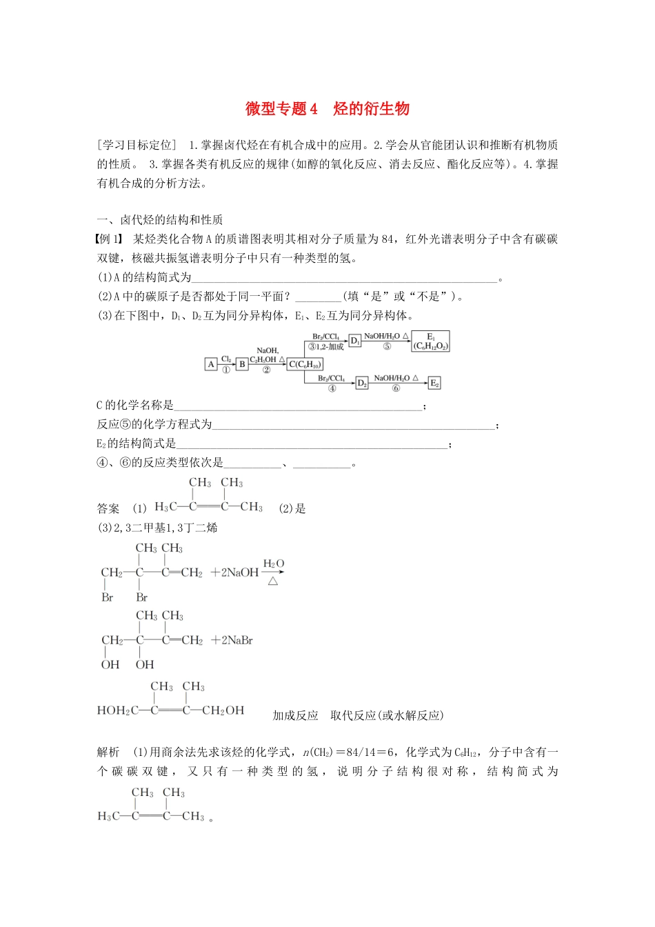 高中化学 专题4 烃的衍生物 微型专题4 烃的衍生物学案 苏教版选修5-苏教版高二选修5化学学案_第1页