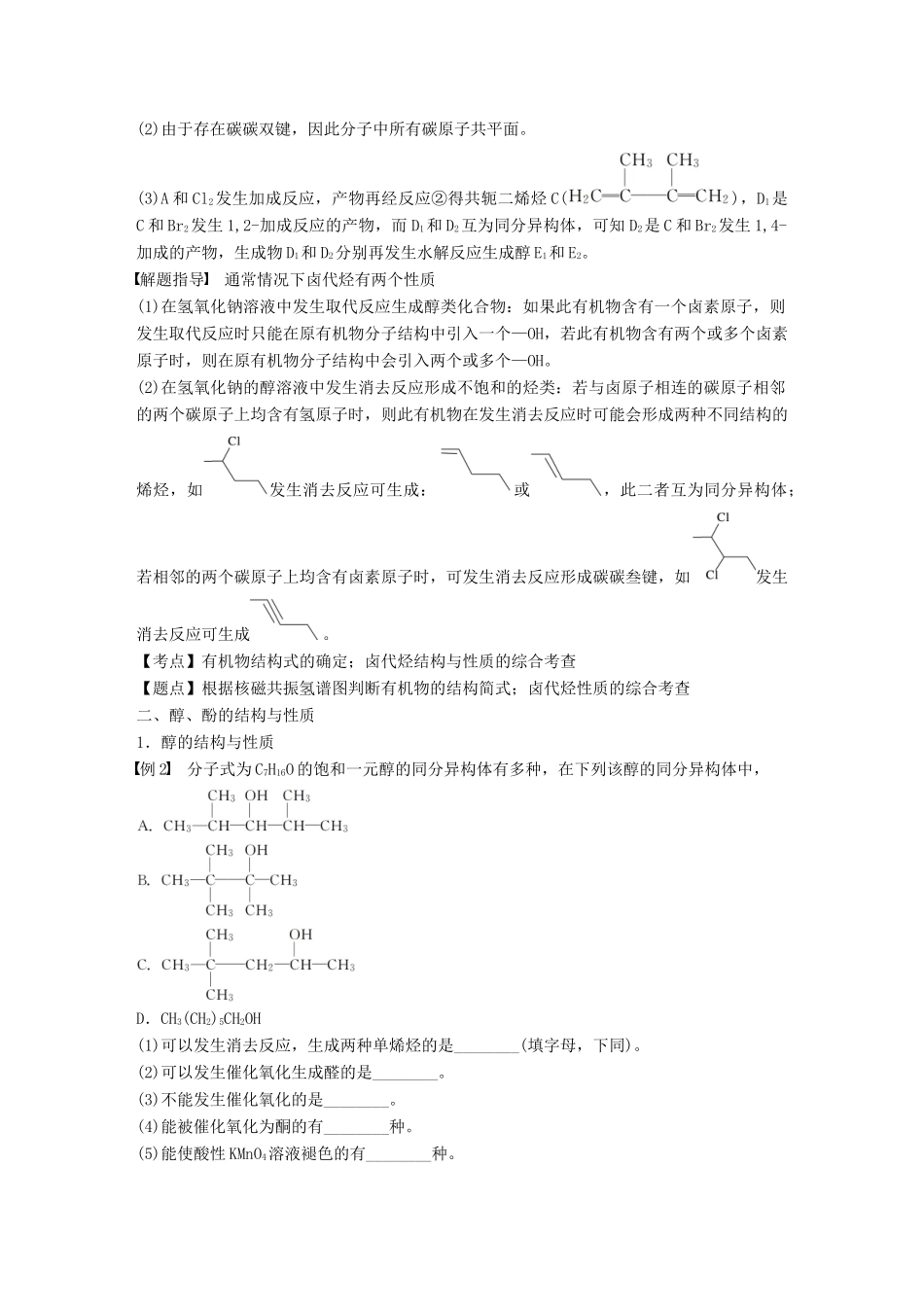 高中化学 专题4 烃的衍生物 微型专题4 烃的衍生物学案 苏教版选修5-苏教版高二选修5化学学案_第2页
