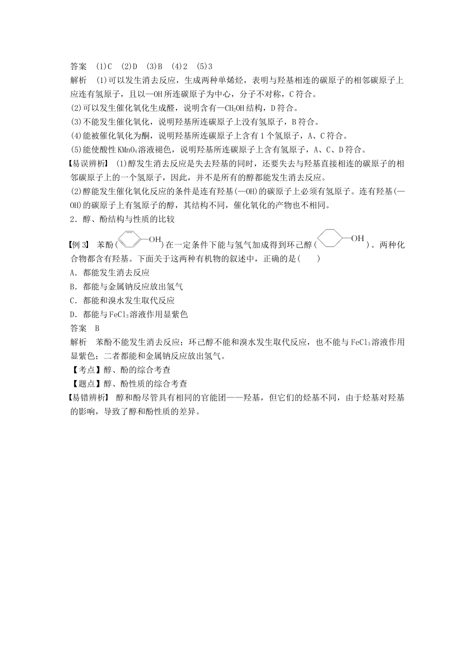 高中化学 专题4 烃的衍生物 微型专题4 烃的衍生物学案 苏教版选修5-苏教版高二选修5化学学案_第3页