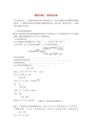 高中化学 专题4 烃的衍生物 微型专题4 烃的衍生物学案 苏教版选修5-苏教版高二选修5化学学案