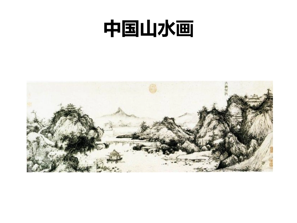 第1课自然意趣——中国山水画_第1页
