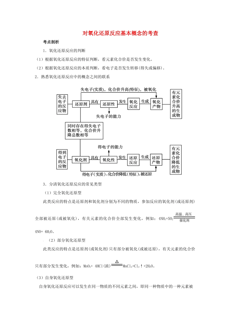 高考化学三轮冲刺 对氧化还原反应基本概念的考查导学案-人教版高三全册化学学案_第1页
