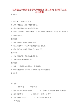 江苏省大丰市第七中学九年级语文 第二单元《多收了三五斗》教案