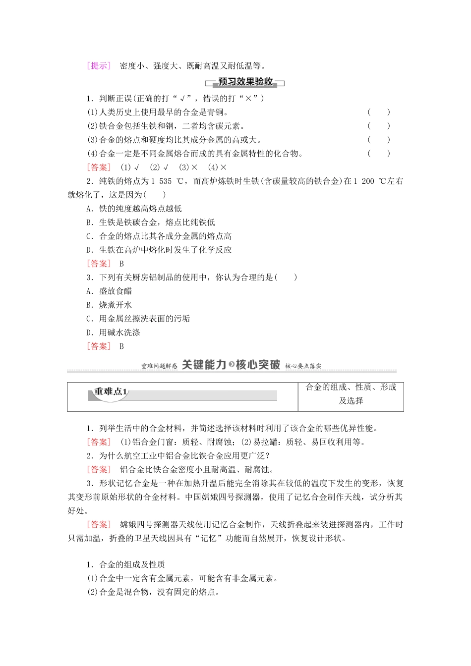 高中化学 第3章 铁 金属材料 第2节 课时1 金属材料与合金学案 新人教版必修第一册-新人教版高中第一册化学学案_第3页