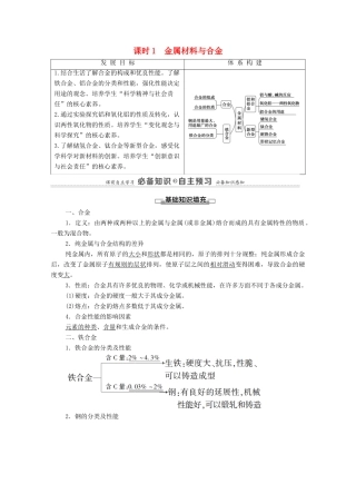 高中化学 第3章 铁 金属材料 第2节 课时1 金属材料与合金学案 新人教版必修第一册-新人教版高中第一册化学学案