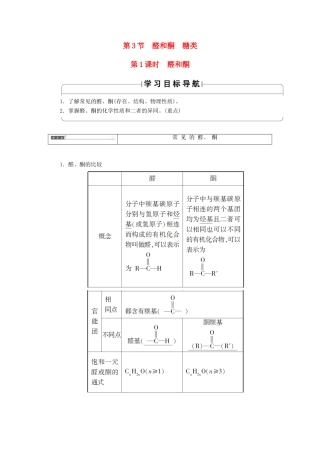 高中化学 第二章 官能团与有机化学反应 烃的衍生物 第三节 醛和酮 糖类（第1课时）醛和酮学案 鲁科版选修5-鲁科版高二选修5化学学案