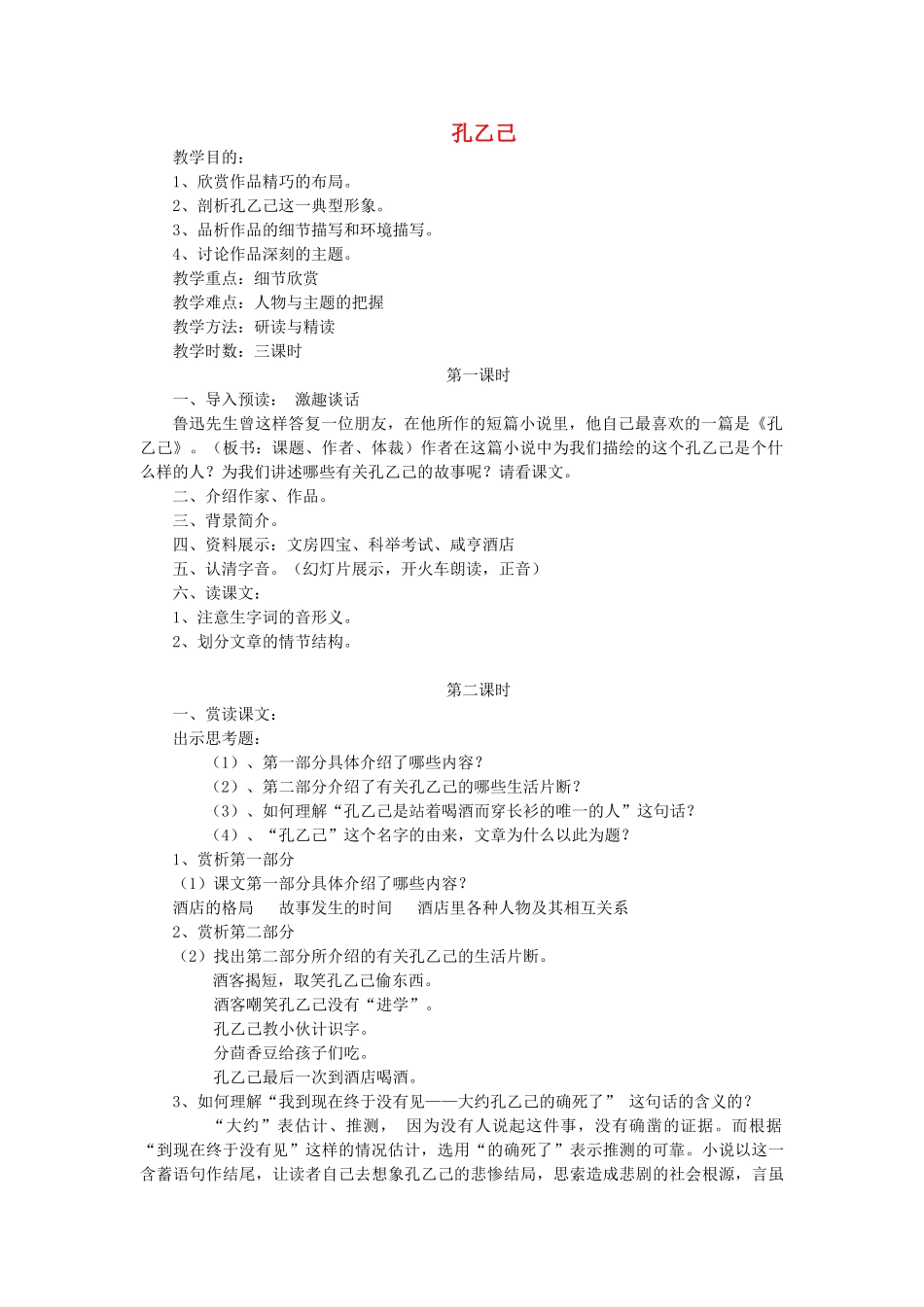 九年级语文上册 第二单元 5《孔乙己》教案 语文版-语文版初中九年级上册语文教案_第1页