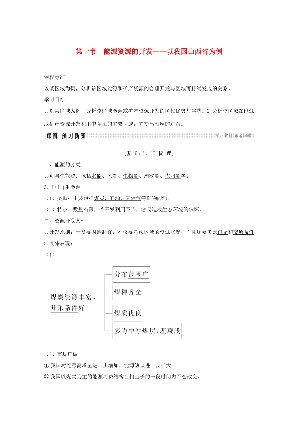 高中地理 第三章 区域自然资源综合开发利用 第一节 能源资源的开发──以我国山西省为例学案 新人教版必修3-新人教版高一必修3地理学案_第1页