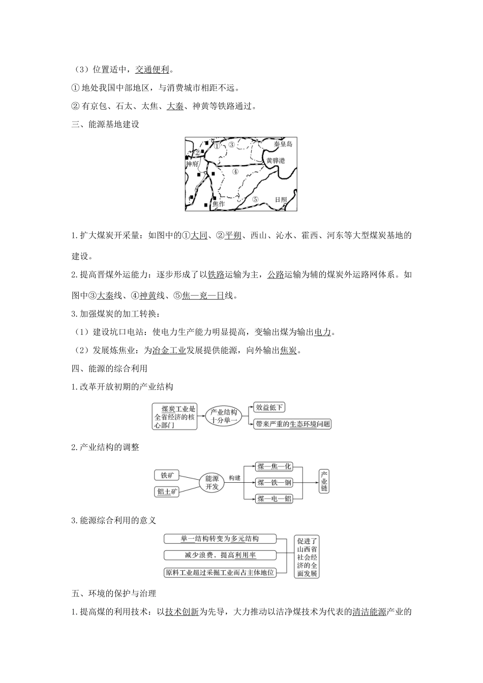 高中地理 第三章 区域自然资源综合开发利用 第一节 能源资源的开发──以我国山西省为例学案 新人教版必修3-新人教版高一必修3地理学案_第2页