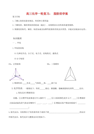 高三化学一轮复习学案：《脂肪烃》学案（新人教版）