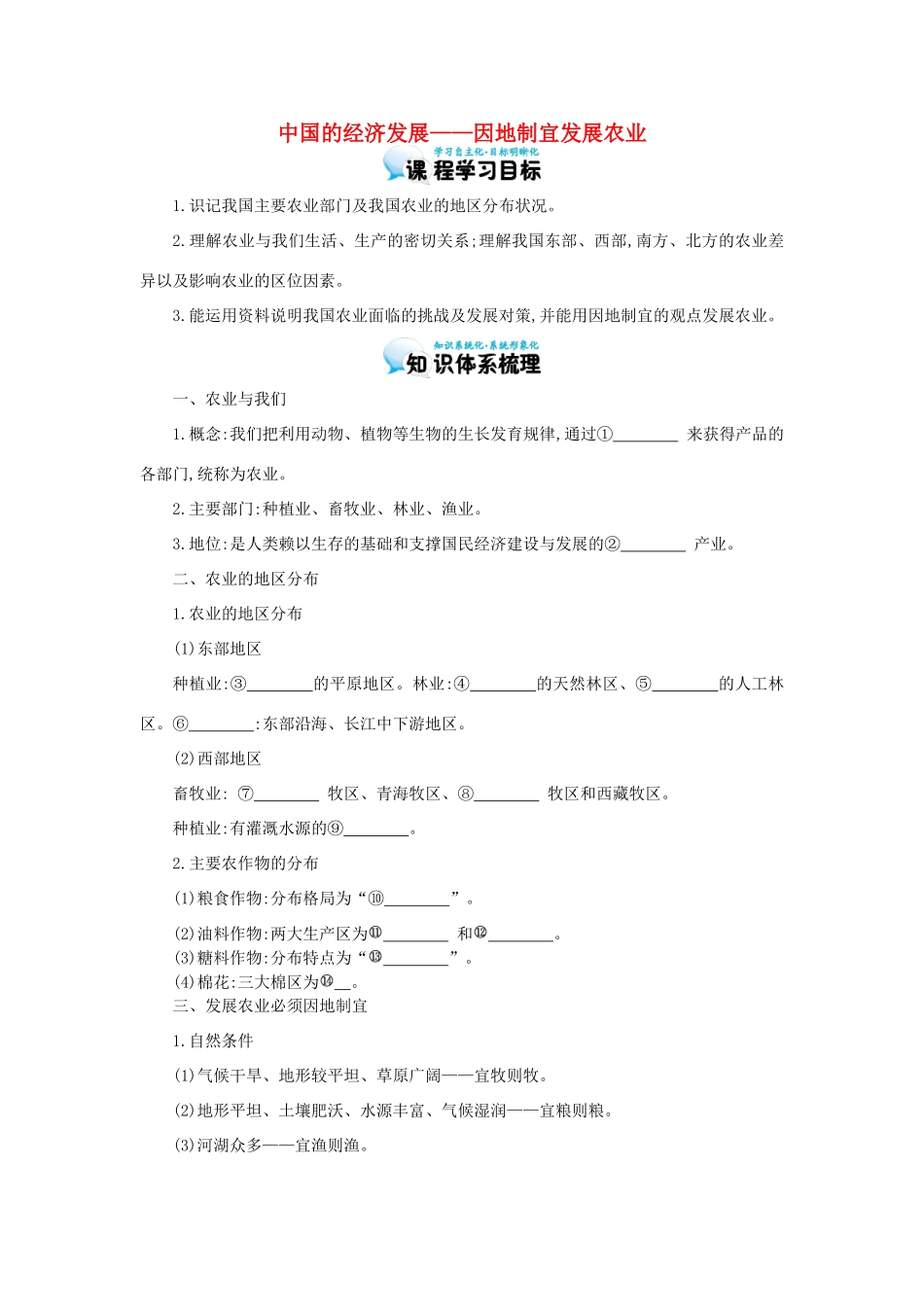 高考地理总复习 区域地理——中国地理《中国的经济发展——因地制宜发展农业》导学案-人教版高三全册地理学案_第1页
