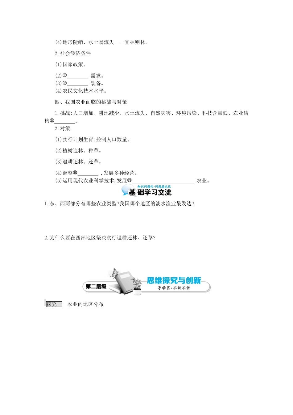 高考地理总复习 区域地理——中国地理《中国的经济发展——因地制宜发展农业》导学案-人教版高三全册地理学案_第2页