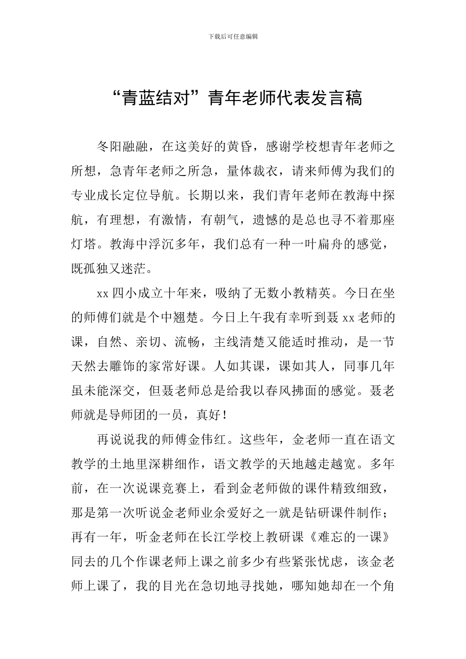 “青蓝结对”青年教师代表发言稿_第1页