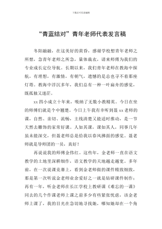 “青蓝结对”青年教师代表发言稿