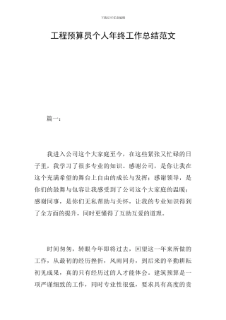 工程预算员个人年终工作总结范文