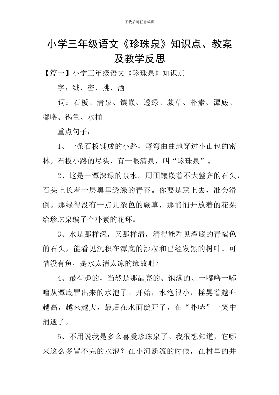 小学三年级语文《珍珠泉》知识点、教案及教学反思_第1页
