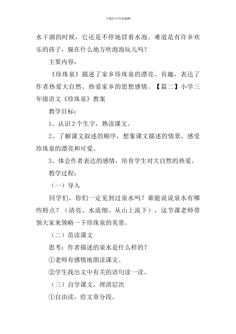 小学三年级语文《珍珠泉》知识点、教案及教学反思_第2页