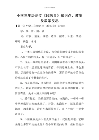 小学三年级语文《珍珠泉》知识点、教案及教学反思