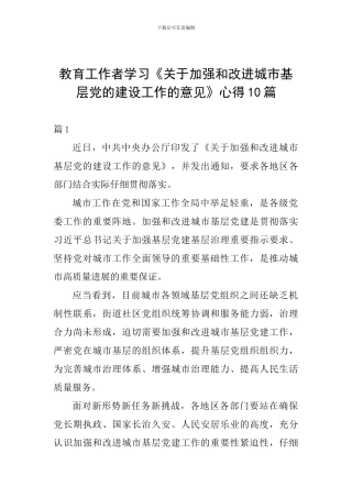 教育工作者学习《关于加强和改进城市基层党的建设工作的意见》心得10篇