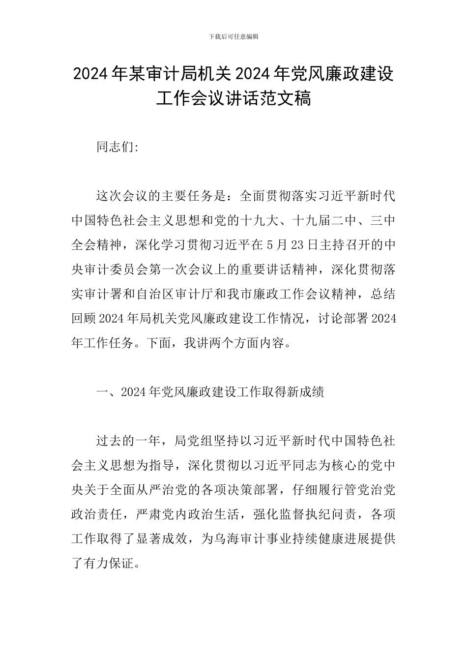 2024年某审计局机关2024年党风廉政建设工作会议讲话范文稿_第1页