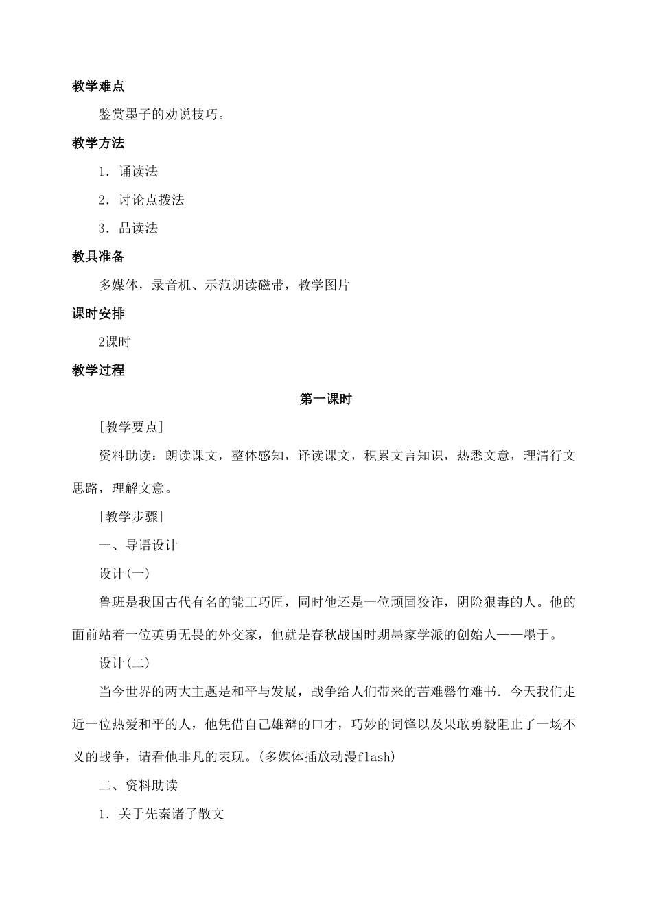 九年级语文下册 第五单元《公输》教案 人教新课标版_第2页