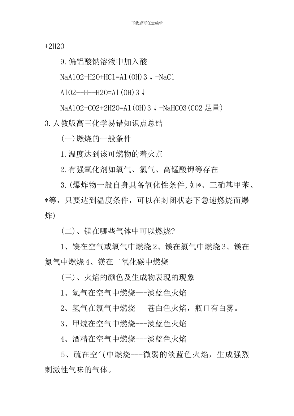 人教版高三化学易错知识点总结_第3页