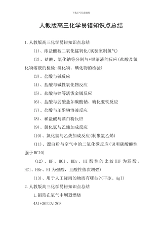 人教版高三化学易错知识点总结