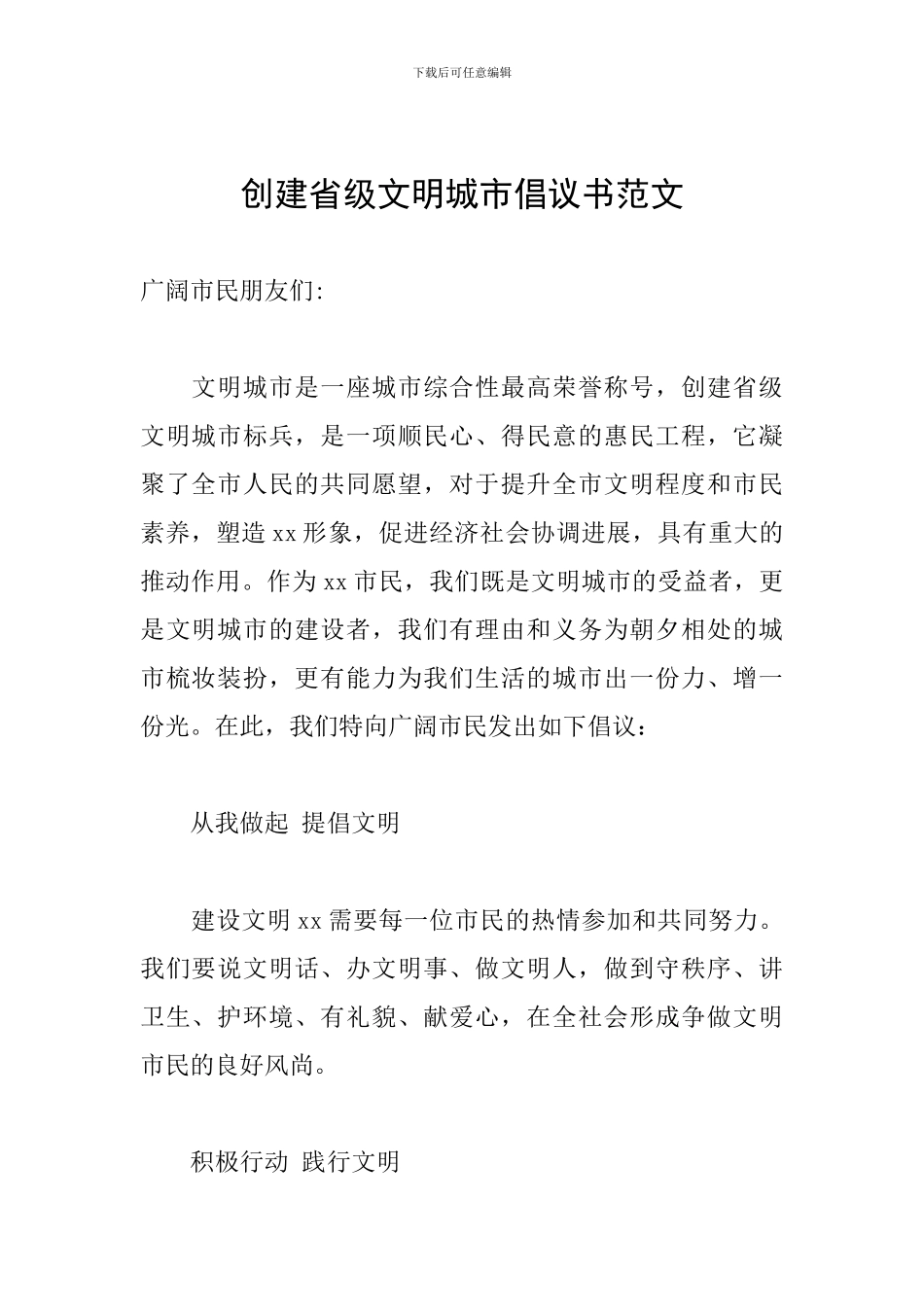 创建省级文明城市倡议书范文_第1页