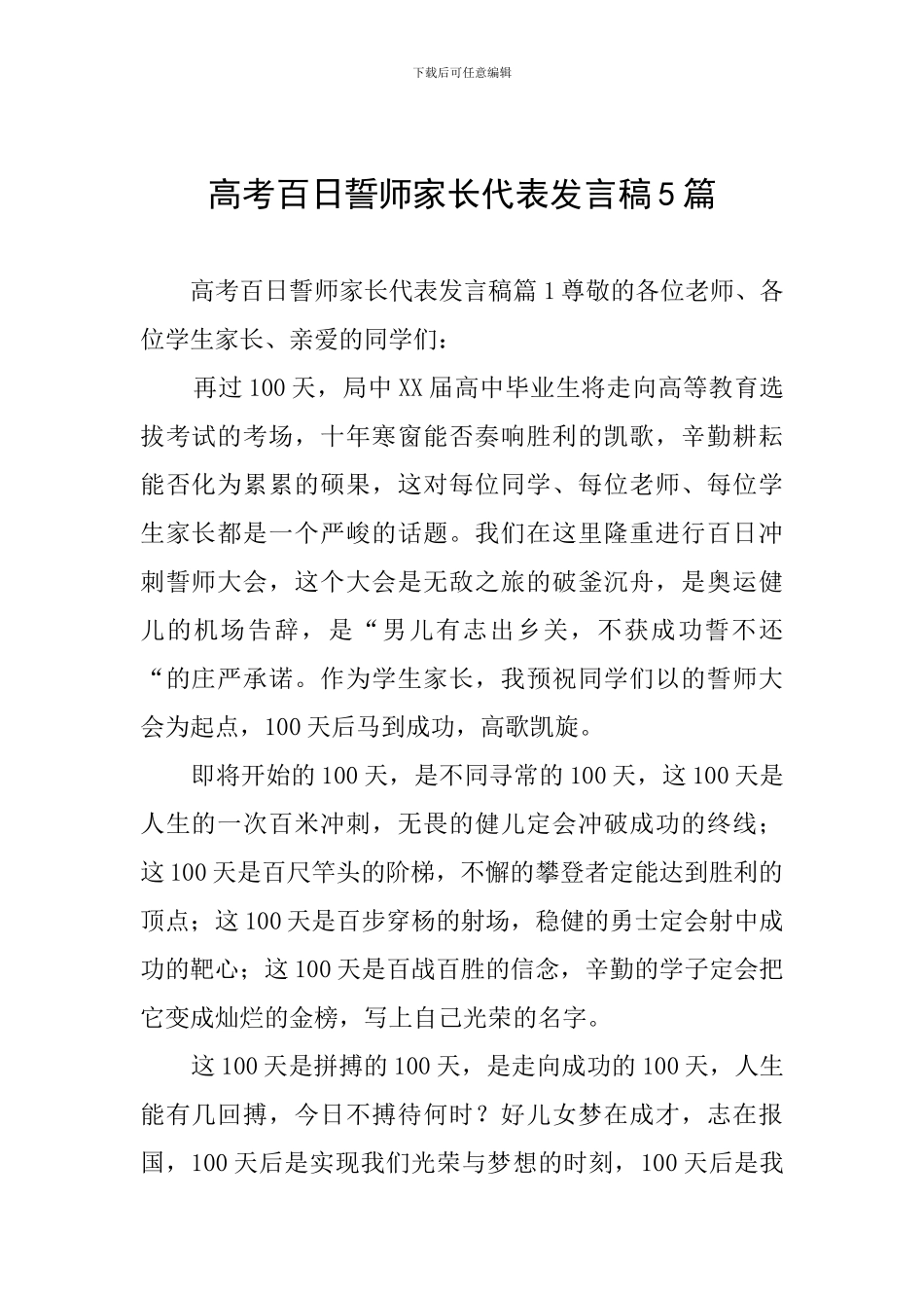 高考百日誓师家长代表发言稿5篇_第1页