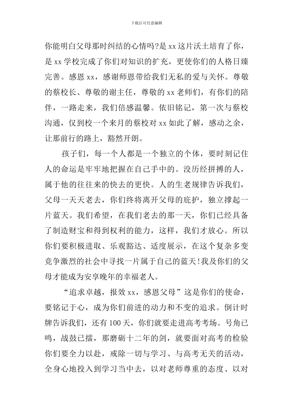高考百日誓师家长代表发言稿5篇_第3页