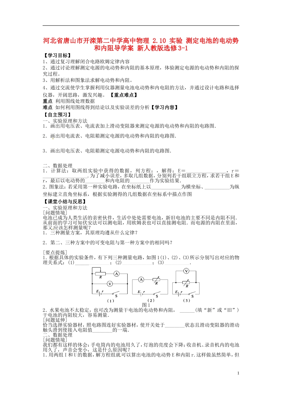 河北省唐山市开滦第二中学高中物理 2.10 实验 测定电池的电动势和内阻导学案 新人教版选修3-1_第1页