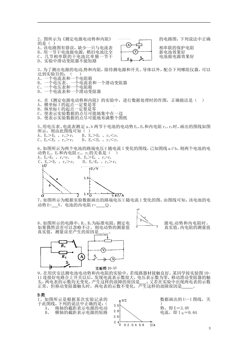河北省唐山市开滦第二中学高中物理 2.10 实验 测定电池的电动势和内阻导学案 新人教版选修3-1_第3页