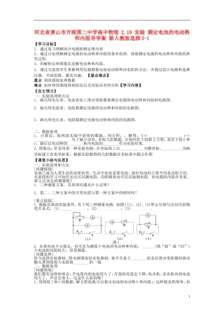 河北省唐山市开滦第二中学高中物理 2.10 实验 测定电池的电动势和内阻导学案 新人教版选修3-1
