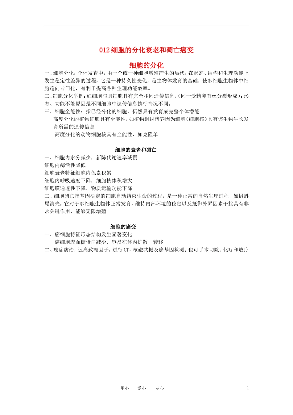 河北省广平一中高三生物总复习学案 012 细胞的分化衰老和凋亡癌变（艺术班）_第1页