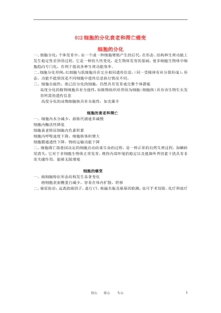 河北省广平一中高三生物总复习学案 012 细胞的分化衰老和凋亡癌变（艺术班）