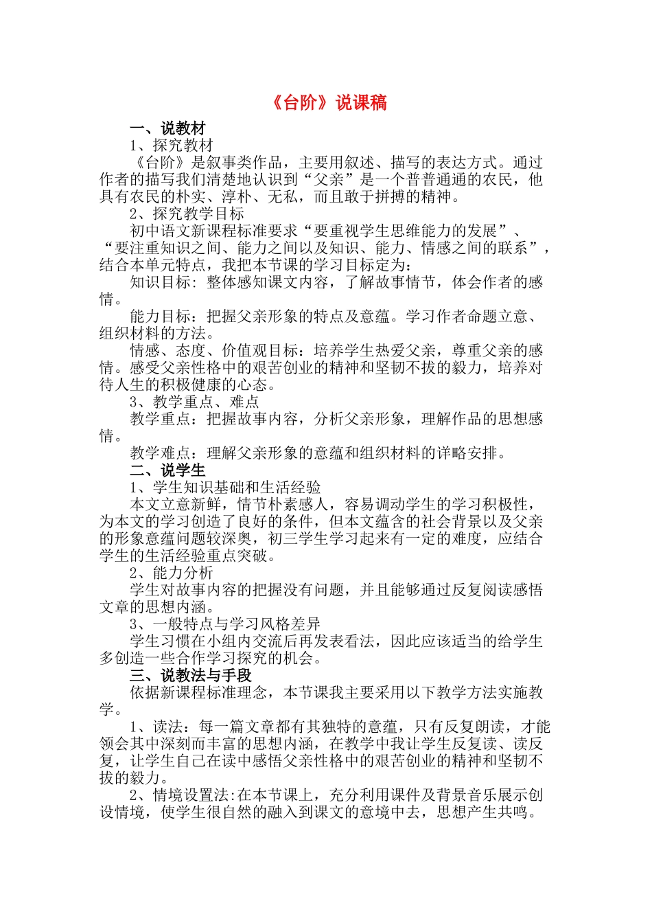 九年级语文下：第11课《台阶》说课稿2苏教版_第1页