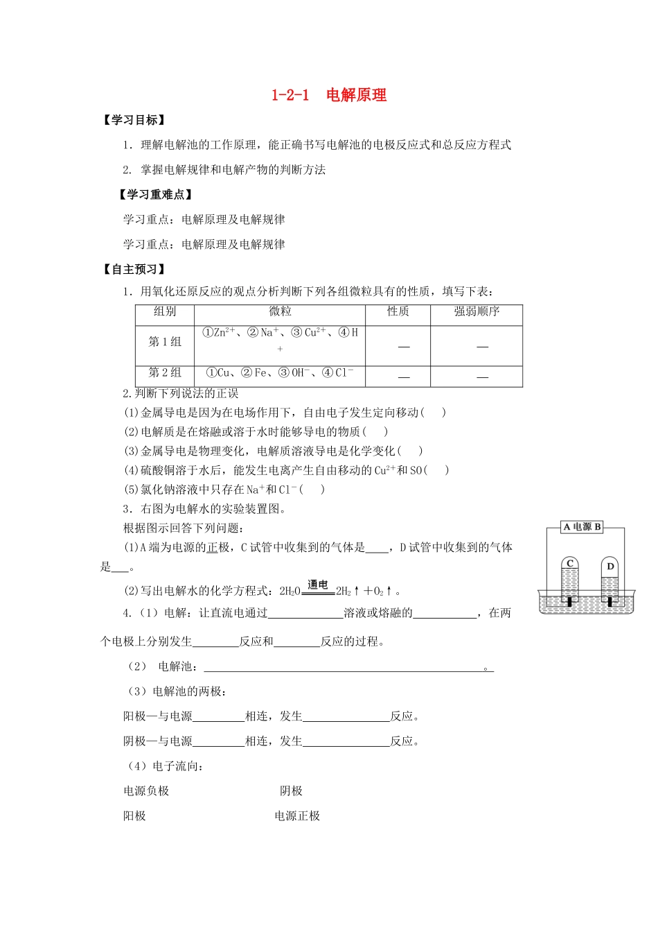 高中化学 第1章 化学反应与能量转化 1.2.1 电解原理导学案 鲁科版选修4-鲁科版高二选修4化学学案_第1页