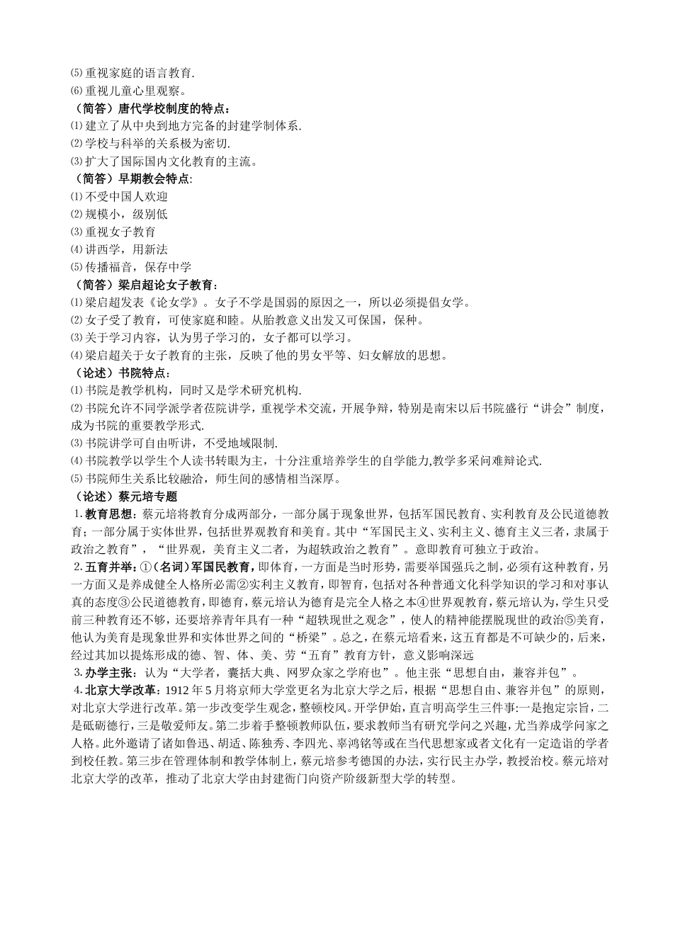 哈师大-教师教育学院-思政-行知班-2013年期末-简明中国教育史考试题_第2页