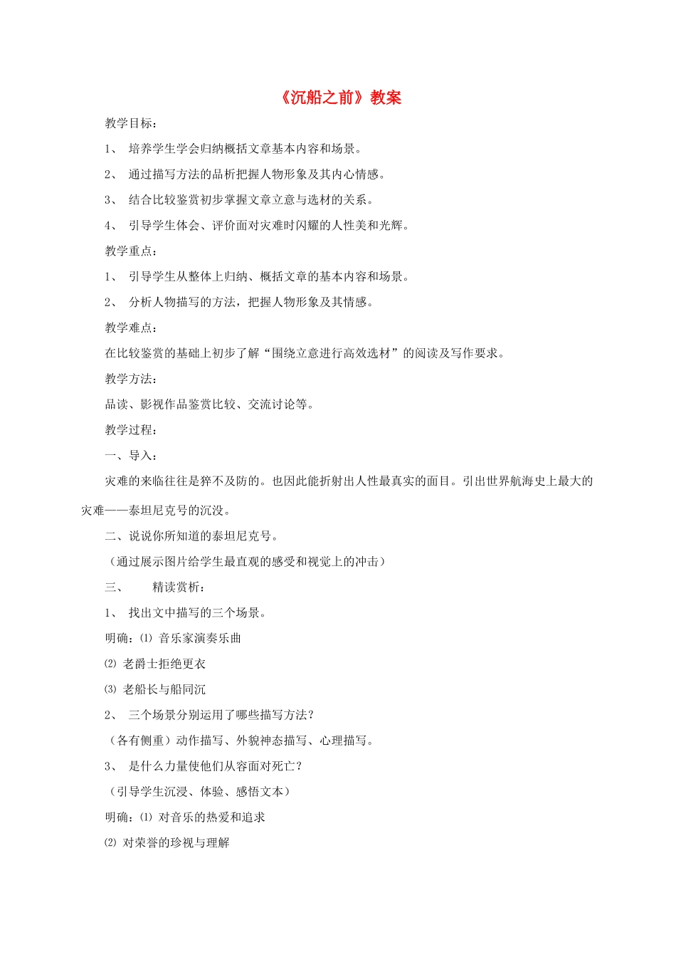 九年级语文上册 第20课《沉船之前》教案 沪教版五四制_第1页