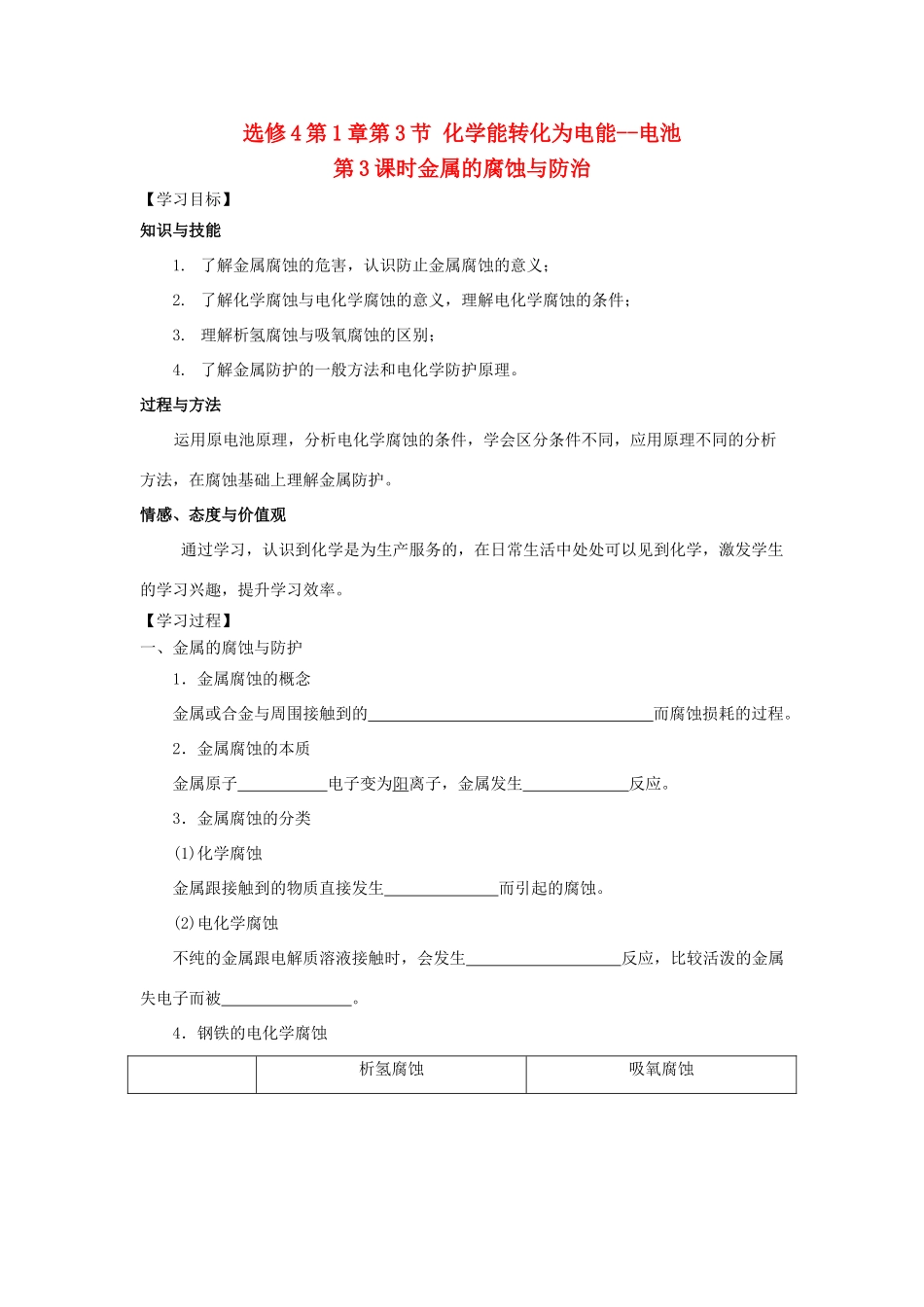 高中化学 第1章 化学反应与能量转化 第3节 化学能转化为电能--电池（第3课时）金属的腐蚀与防治导学案2 鲁科版选修4-鲁科版高二选修4化学学案_第1页