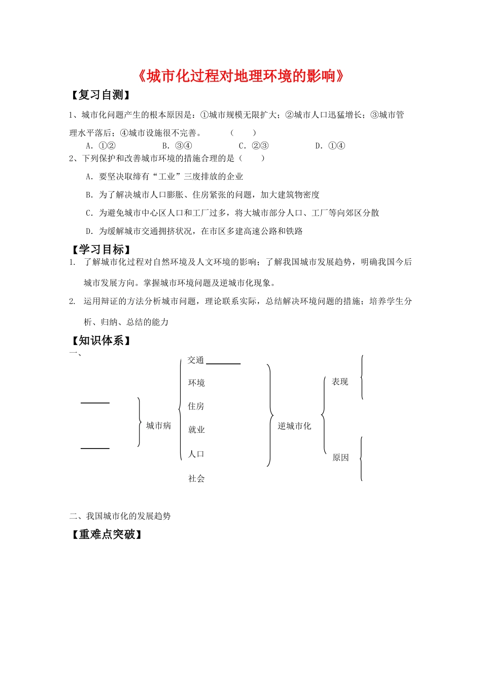 高一地理期中复习学案系列——城市化过程对地理环境的影响地理 湘教版必修2_第1页