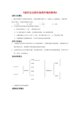 高一地理期中复习学案系列——城市化过程对地理环境的影响地理 湘教版必修2