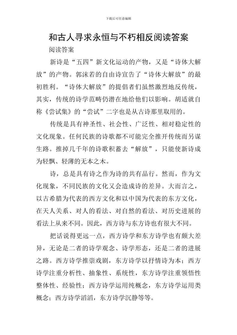 和古人寻求永恒与不朽相反阅读答案_第1页