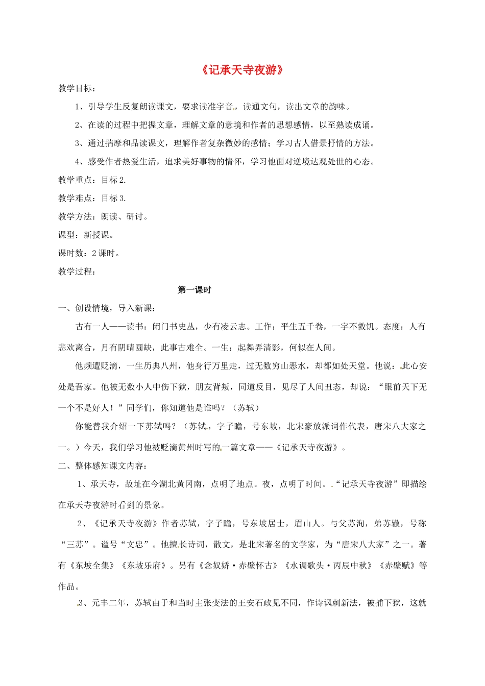 湖南省桑植县八年级语文上册 第五单元 18 古文二则《记承天寺夜游》教案 语文版-语文版初中八年级上册语文教案_第1页