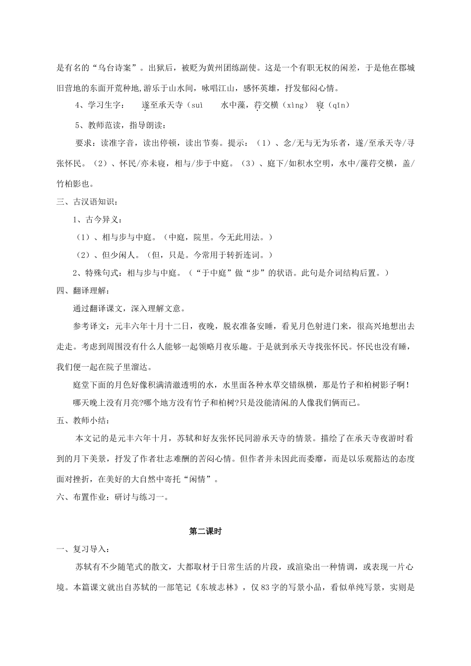 湖南省桑植县八年级语文上册 第五单元 18 古文二则《记承天寺夜游》教案 语文版-语文版初中八年级上册语文教案_第2页