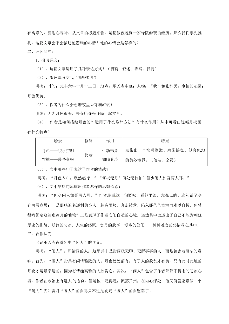 湖南省桑植县八年级语文上册 第五单元 18 古文二则《记承天寺夜游》教案 语文版-语文版初中八年级上册语文教案_第3页